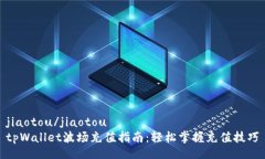 jiaotou/jiaotoutpWallet波场充值