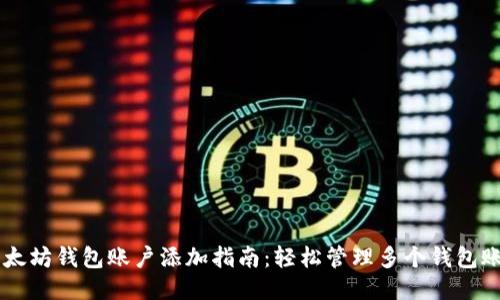 以太坊钱包账户添加指南：轻松管理多个钱包账户