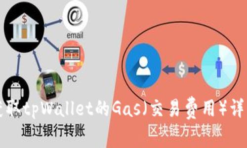 如何获取tpWallet的Gas（交易费用）详细指南