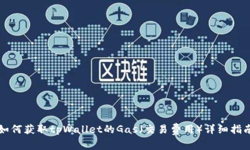 如何获取tpWallet的Gas（交易费用）详细指南