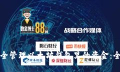 如何安全管理以太坊钱包
