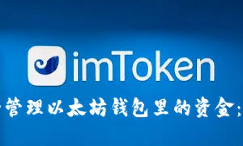 如何安全管理以太坊钱包里的资金：全面指南