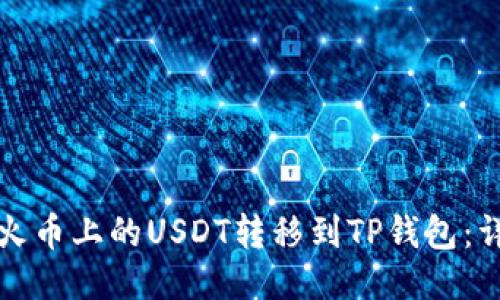 如何将火币上的USDT转移到TP钱包：详细指南