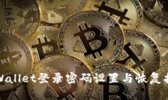 tpWallet登录密码设置与恢复