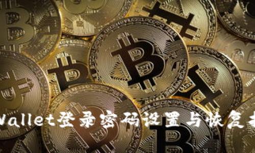 tpWallet登录密码设置与恢复指南