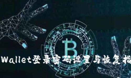 tpWallet登录密码设置与恢复指南
