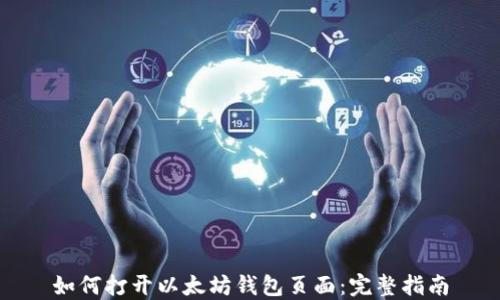 
如何打开以太坊钱包页面：完整指南