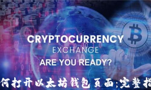 
如何打开以太坊钱包页面：完整指南