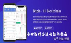 在tpWallet提币时选择合适的