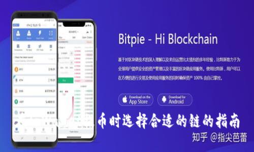 在tpWallet提币时选择合适的链的指南