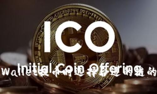 在tpWallet提币时选择合适的链的指南