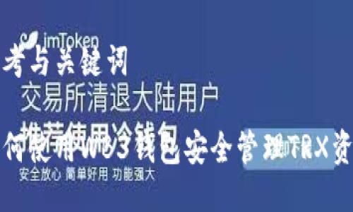 思考与关键词

如何使用WB3钱包安全管理TRX资产