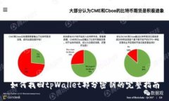 如何找回tpWallet部分密钥的