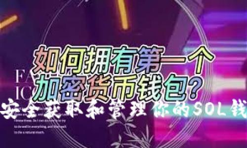 : 如何安全获取和管理你的SOL钱包地址