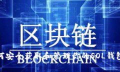 : 如何安全获取和管理你的
