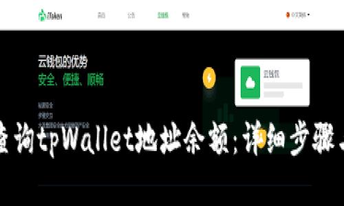 如何查询tpWallet地址余额：详细步骤与技巧