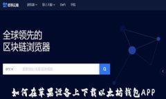 如何在苹果设备上下载以