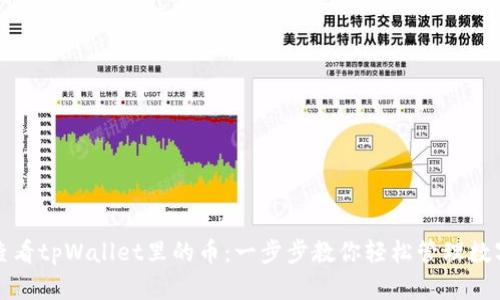 如何查看tpWallet里的币：一步步教你轻松管理数字资产