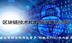 如何安全管理你的钱包资