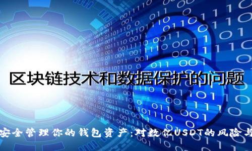 如何安全管理你的钱包资产：对数亿USDT的风险与策略