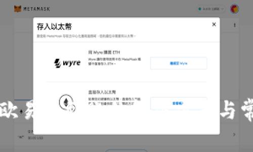 tpWallet转欧易未到账的解决方案与常见问题解析