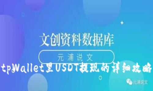 tpWallet里USDT提现的详细攻略