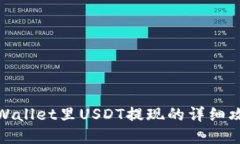 tpWallet里USDT提现的详细攻
