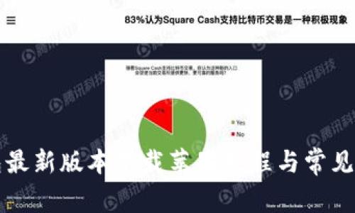 华为钱包最新版本下载苹果教程与常见问题解答