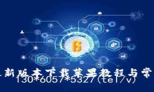 华为钱包最新版本下载苹果教程与常见问题解答