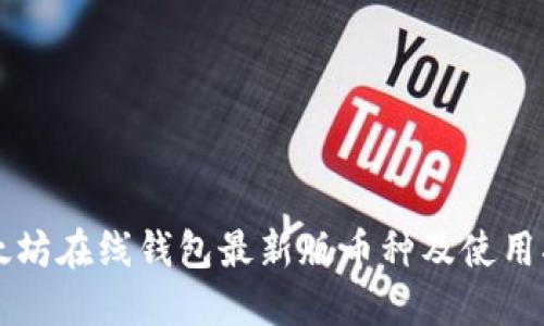 以太坊在线钱包最新版币种及使用指南