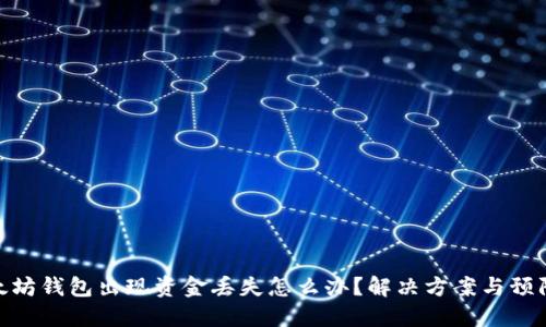 : 以太坊钱包出现资金丢失怎么办？解决方案与预防措施