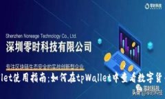 tpWallet使用指南：如何在