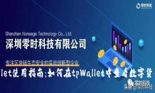 tpWallet使用指南：如何在tpWallet中查看数字货币行情