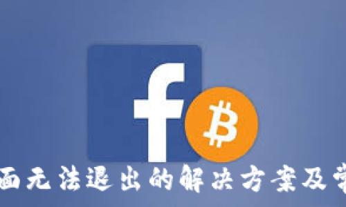  
tpWallet页面无法退出的解决方案及常见问题解析