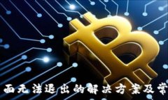  tpWallet页面无法退出的解