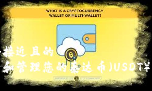 思考一个接近且的  
如何查看和管理您的泰达币（USDT）钱包地址