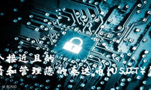 思考一个接近且的  
如何查看和管理您的泰达币（USDT）钱包地址