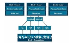 如何取消tpWallet授权：完整
