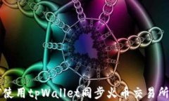 如何使用tpWallet同步火币交