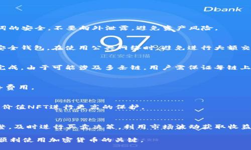 以太坊手机钱包APP下载及使用指南

以太坊钱包, 手机钱包下载, ETH钱包, 加密货币助手/guanjianci

## 内容主体大纲

1. 引言
    - 以太坊简介
    - 手机钱包的重要性
2. 以太坊手机钱包的种类
    - 热钱包
    - 冷钱包
3. 如何选择适合的以太坊手机钱包
    - 安全性
    - 用户体验
4. 以太坊手机钱包的下载步骤
    - 在各大应用商店下载
    - 官方网站下载方式
5. 安装以太坊手机钱包的具体操作
6. 如何创建以太坊钱包账户
    - 助记词和私钥的管理
7. 为以太坊钱包充值和提现
    - 充值途径
    - 提现安全
8. 以太坊手机钱包的常见使用场景
9. 如何防范以太坊钱包的安全风险
10. 常见问题解答

## 内容详细介绍

1. 引言
以太坊（Ethereum）作为全球第二大加密货币，其智能合约功能和去中心化应用（dApps）平台的特性吸引了大量用户。随着区块链技术的日益普及，越来越多的人开始了解并使用以太坊。 手机钱包作为一种便捷的管理数字资产的工具，正成为投资者必备的应用。本文将全面介绍如何下载和使用以太坊手机钱包APP，帮助用户安全、有效地管理自己的数字资产。

2. 以太坊手机钱包的种类
以太坊手机钱包主要分为两种：热钱包和冷钱包。
热钱包是在联网状态下使用的，以便于随时进行交易。虽然使用方便，但其安全性相对较差，容易受到黑客攻击。
冷钱包则是在离线环境下使用，通常采用硬件设备或纸质钱包，安全性高，但不够便捷，适合长期存储资产的用户。
选择钱包时，用户需根据自己的需求进行选择，热钱包适合频繁交易的用户，而冷钱包则更适合长期持有的投资者。

3. 如何选择适合的以太坊手机钱包
选择以太坊手机钱包时，用户需要考虑几个方面：
ul
    listrong安全性：/strong用户应选择有良好安全记录的钱包，确保私钥和助记词的安全性。/li
    listrong用户体验：/strong使用者的体验也很重要，包括界面的友好性和交易的流畅性。/li
    listrong社区支持：/strong选择那些有良好社区反馈和技术支持的钱包，可以保证在遇到问题时能得到及时解决。/li
/ul

4. 以太坊手机钱包的下载步骤
在点击“下载”之前，用户应该确保钱包的开发者是可信的，应该通过官方网站或知名应用商店进行下载。以下是具体步骤：
在应用商店中搜索“以太坊钱包”，浏览评分和评论，找到合适的应用后确认下载。
如果通过官方网站下载，需要确保输入的网站地址是正确的，避免钓鱼网站。

5. 安装以太坊手机钱包的具体操作
下载完成后，打开应用并根据提示进行安装，通常要求授予一些权限。安装完成后，打开应用，你会看到欢迎界面，选择“创建新钱包”或“导入钱包”。

6. 如何创建以太坊钱包账户
创建新钱包时，系统会生成一个助记词，这是你钱包的唯一凭证。务必妥善保管，不要与他人分享。通过这个助记词可以恢复钱包。
用户还需设置一个安全密码，用于加密钱包和保护个人资产。

7. 为以太坊钱包充值和提现
充值时可以通过交易所购买ETH后转入钱包地址，确保输入的地址正确。如果进行提现，可以在应用内直接选择提现选项，输入目标地址，确认交易。

8. 以太坊手机钱包的常见使用场景
很多用户选择用以太坊钱包进行日常交易，还可以参与去中心化金融（DeFi）项目，进行贷款、借贷等操作。此外，还有用户用于购买NFT。不同场景下选择适合的功能，可以提高使用效率。

9. 如何防范以太坊钱包的安全风险
用户需时刻警惕网络钓鱼，检查域名的正确性，避免通过不明链接登录钱包。在手机上使用二次验证、强密码及指纹认证等措施，能增强钱包的安全性。

10. 常见问题解答
用户在使用过程中可能会遇到一些问题，以下是六个常见问题及其解决方案：

### 问题1: 如何恢复丢失的以太坊钱包？
如果用户丢失了以太坊钱包，需要通过之前保存的助记词进行恢复。在应用的启动页面有“恢复钱包”的选项，输入助记词后系统就会重新生成钱包。确保助记词的安全，不要向外泄露，避免资产风险。

### 问题2: 以太坊钱包安全性如何保障？
以太坊钱包的安全不仅仅依赖应用本身，用户自身的使用习惯也很重要。强烈建议使用强密码、开通二次身份验证、定期更新软件，避免越狱/破解手机使用不安全钱包。在使用公共网络时，避免进行大额交易，以降低被盗的风险。

### 问题3: 如何进行以太坊的跨链交易？
跨链交易是指在不同区块链之间转移资产。用户可以借助一些第三方去中心化交易所（DEX）。用户选择相应的交易对，输入想要转移的数量，确认交易后即可完成。由于可能涉及多条链，用户需保证每链上的资产都有足够余额，避免交易失败。

### 问题4: 以太坊手机钱包的费用是多少？
以太坊交易费用通常是以“Gas”来计量的，交易的复杂度和网络状态都会影响费用。在进行转账时，用户需在钱包中查看并确认当前的手续费率，适时调整网络费用。

### 问题5: 如何保障NFT在以太坊钱包中的安全？
NFT的安全直接与钱包的安全相关。用户应当选择有较好安全性的智能合约钱包来存储NFT。同时定期备份储存助记词，确保资产安全。还可以硬件钱包针对高价值NFT进行更高的保护。

### 问题6: 以太坊钱包如何进行资产管理？
在以太坊钱包中，可以通过主页面实时查看资产的表现，也可以选择“交易历史”查看每次转入转出的记录。对于持有的代币，用户可以做合理的资产配置和调整，及时进行买卖决策，利用市场波动获取收益。

以上是以太坊手机钱包的全面介绍及使用指南，希望帮助用户更好地管理和使用自己的以太坊资产。随着技术的发展，选对合适的钱包和安全措施，将是用户顺利使用加密货币的关键。