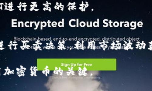 以太坊手机钱包APP下载及使用指南

以太坊钱包, 手机钱包下载, ETH钱包, 加密货币助手/guanjianci

## 内容主体大纲

1. 引言
    - 以太坊简介
    - 手机钱包的重要性
2. 以太坊手机钱包的种类
    - 热钱包
    - 冷钱包
3. 如何选择适合的以太坊手机钱包
    - 安全性
    - 用户体验
4. 以太坊手机钱包的下载步骤
    - 在各大应用商店下载
    - 官方网站下载方式
5. 安装以太坊手机钱包的具体操作
6. 如何创建以太坊钱包账户
    - 助记词和私钥的管理
7. 为以太坊钱包充值和提现
    - 充值途径
    - 提现安全
8. 以太坊手机钱包的常见使用场景
9. 如何防范以太坊钱包的安全风险
10. 常见问题解答

## 内容详细介绍

1. 引言
以太坊（Ethereum）作为全球第二大加密货币，其智能合约功能和去中心化应用（dApps）平台的特性吸引了大量用户。随着区块链技术的日益普及，越来越多的人开始了解并使用以太坊。 手机钱包作为一种便捷的管理数字资产的工具，正成为投资者必备的应用。本文将全面介绍如何下载和使用以太坊手机钱包APP，帮助用户安全、有效地管理自己的数字资产。

2. 以太坊手机钱包的种类
以太坊手机钱包主要分为两种：热钱包和冷钱包。
热钱包是在联网状态下使用的，以便于随时进行交易。虽然使用方便，但其安全性相对较差，容易受到黑客攻击。
冷钱包则是在离线环境下使用，通常采用硬件设备或纸质钱包，安全性高，但不够便捷，适合长期存储资产的用户。
选择钱包时，用户需根据自己的需求进行选择，热钱包适合频繁交易的用户，而冷钱包则更适合长期持有的投资者。

3. 如何选择适合的以太坊手机钱包
选择以太坊手机钱包时，用户需要考虑几个方面：
ul
    listrong安全性：/strong用户应选择有良好安全记录的钱包，确保私钥和助记词的安全性。/li
    listrong用户体验：/strong使用者的体验也很重要，包括界面的友好性和交易的流畅性。/li
    listrong社区支持：/strong选择那些有良好社区反馈和技术支持的钱包，可以保证在遇到问题时能得到及时解决。/li
/ul

4. 以太坊手机钱包的下载步骤
在点击“下载”之前，用户应该确保钱包的开发者是可信的，应该通过官方网站或知名应用商店进行下载。以下是具体步骤：
在应用商店中搜索“以太坊钱包”，浏览评分和评论，找到合适的应用后确认下载。
如果通过官方网站下载，需要确保输入的网站地址是正确的，避免钓鱼网站。

5. 安装以太坊手机钱包的具体操作
下载完成后，打开应用并根据提示进行安装，通常要求授予一些权限。安装完成后，打开应用，你会看到欢迎界面，选择“创建新钱包”或“导入钱包”。

6. 如何创建以太坊钱包账户
创建新钱包时，系统会生成一个助记词，这是你钱包的唯一凭证。务必妥善保管，不要与他人分享。通过这个助记词可以恢复钱包。
用户还需设置一个安全密码，用于加密钱包和保护个人资产。

7. 为以太坊钱包充值和提现
充值时可以通过交易所购买ETH后转入钱包地址，确保输入的地址正确。如果进行提现，可以在应用内直接选择提现选项，输入目标地址，确认交易。

8. 以太坊手机钱包的常见使用场景
很多用户选择用以太坊钱包进行日常交易，还可以参与去中心化金融（DeFi）项目，进行贷款、借贷等操作。此外，还有用户用于购买NFT。不同场景下选择适合的功能，可以提高使用效率。

9. 如何防范以太坊钱包的安全风险
用户需时刻警惕网络钓鱼，检查域名的正确性，避免通过不明链接登录钱包。在手机上使用二次验证、强密码及指纹认证等措施，能增强钱包的安全性。

10. 常见问题解答
用户在使用过程中可能会遇到一些问题，以下是六个常见问题及其解决方案：

### 问题1: 如何恢复丢失的以太坊钱包？
如果用户丢失了以太坊钱包，需要通过之前保存的助记词进行恢复。在应用的启动页面有“恢复钱包”的选项，输入助记词后系统就会重新生成钱包。确保助记词的安全，不要向外泄露，避免资产风险。

### 问题2: 以太坊钱包安全性如何保障？
以太坊钱包的安全不仅仅依赖应用本身，用户自身的使用习惯也很重要。强烈建议使用强密码、开通二次身份验证、定期更新软件，避免越狱/破解手机使用不安全钱包。在使用公共网络时，避免进行大额交易，以降低被盗的风险。

### 问题3: 如何进行以太坊的跨链交易？
跨链交易是指在不同区块链之间转移资产。用户可以借助一些第三方去中心化交易所（DEX）。用户选择相应的交易对，输入想要转移的数量，确认交易后即可完成。由于可能涉及多条链，用户需保证每链上的资产都有足够余额，避免交易失败。

### 问题4: 以太坊手机钱包的费用是多少？
以太坊交易费用通常是以“Gas”来计量的，交易的复杂度和网络状态都会影响费用。在进行转账时，用户需在钱包中查看并确认当前的手续费率，适时调整网络费用。

### 问题5: 如何保障NFT在以太坊钱包中的安全？
NFT的安全直接与钱包的安全相关。用户应当选择有较好安全性的智能合约钱包来存储NFT。同时定期备份储存助记词，确保资产安全。还可以硬件钱包针对高价值NFT进行更高的保护。

### 问题6: 以太坊钱包如何进行资产管理？
在以太坊钱包中，可以通过主页面实时查看资产的表现，也可以选择“交易历史”查看每次转入转出的记录。对于持有的代币，用户可以做合理的资产配置和调整，及时进行买卖决策，利用市场波动获取收益。

以上是以太坊手机钱包的全面介绍及使用指南，希望帮助用户更好地管理和使用自己的以太坊资产。随着技术的发展，选对合适的钱包和安全措施，将是用户顺利使用加密货币的关键。