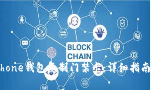 如何使用iPhone钱包复制门禁卡：详细指南与常见问答