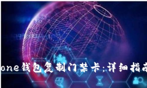如何使用iPhone钱包复制门禁卡：详细指南与常见问答