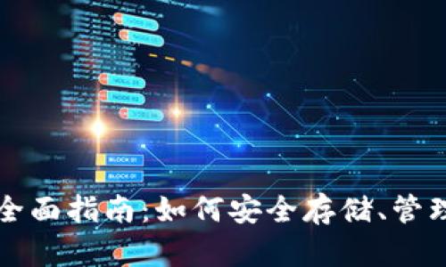 比特币分叉币钱包的全面指南：如何安全存储、管理和交易您的加密资产