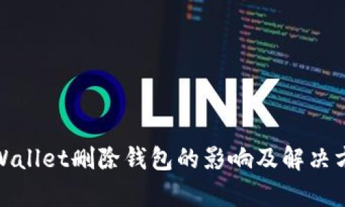 tpWallet删除钱包的影响及解决方案
