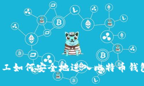 旷工如何安全地进入比特币钱包？