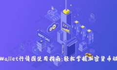 tpWallet行情图使用指南：轻