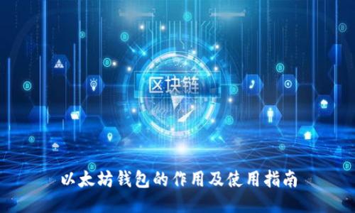 以太坊钱包的作用及使用指南