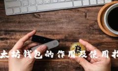 以太坊钱包的作用及使用