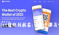 如何从tpWallet转账到抹茶：